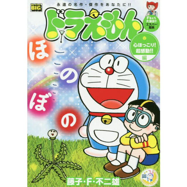 ドラえもん　心ほっこり！超感動！！編