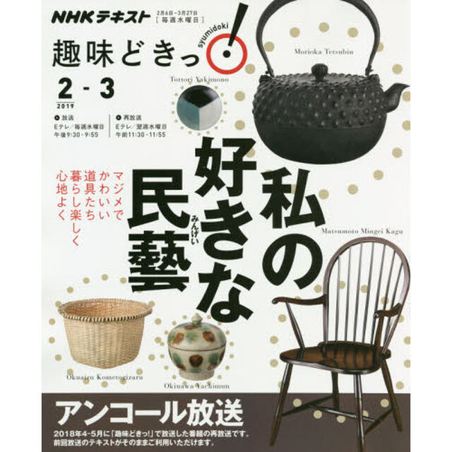 私の好きな民藝　アンコール放送