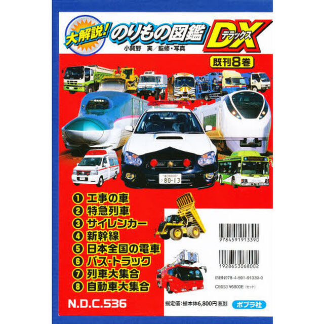 大解説！のりもの図鑑ＤＸ　既８