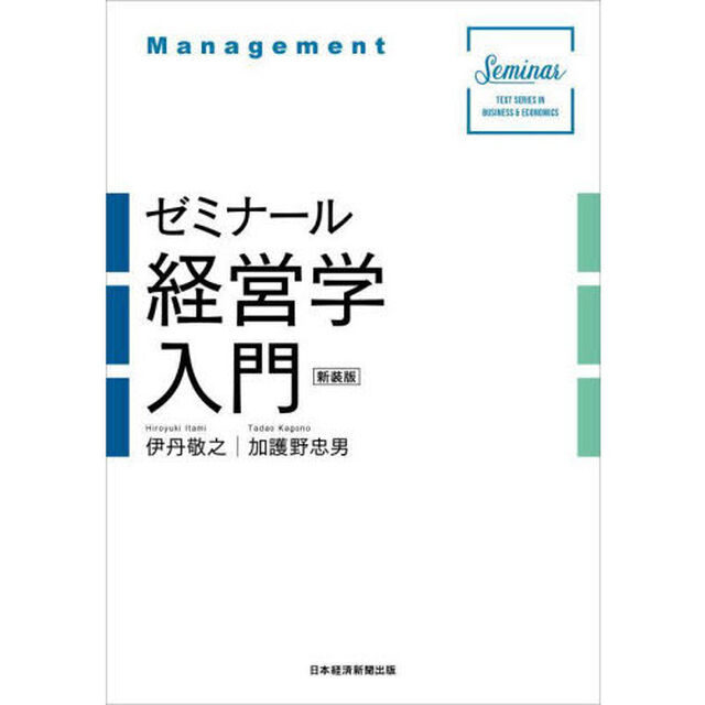 ゼミナール経営学入門　新装版