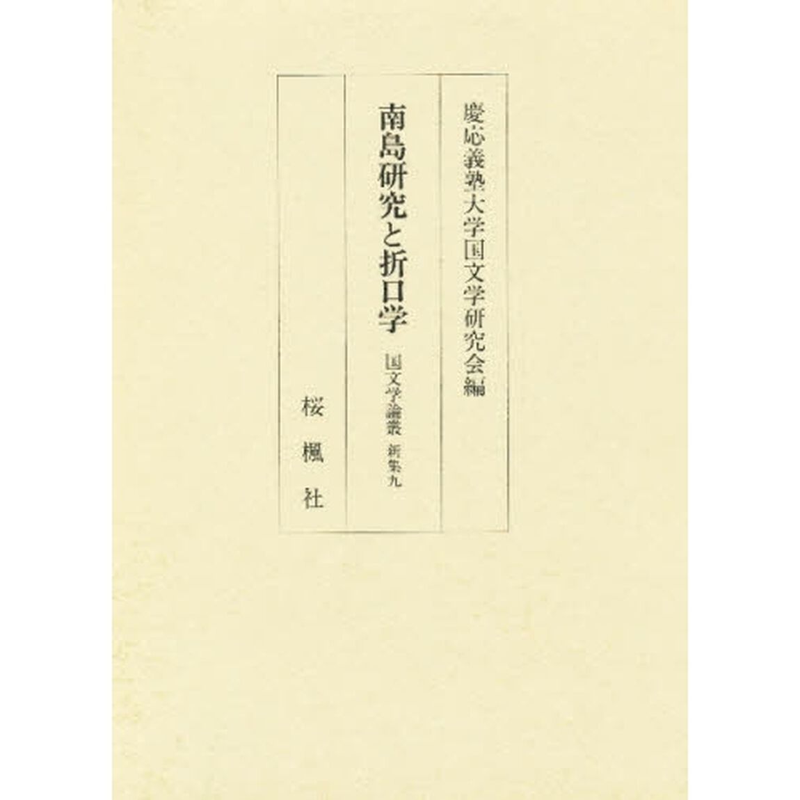 南島研究と折口学