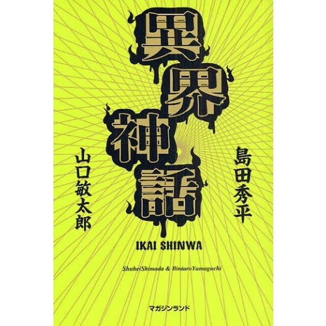 異界神話