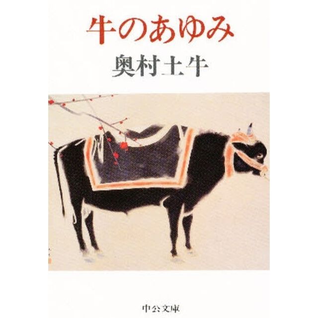 牛のあゆみ
