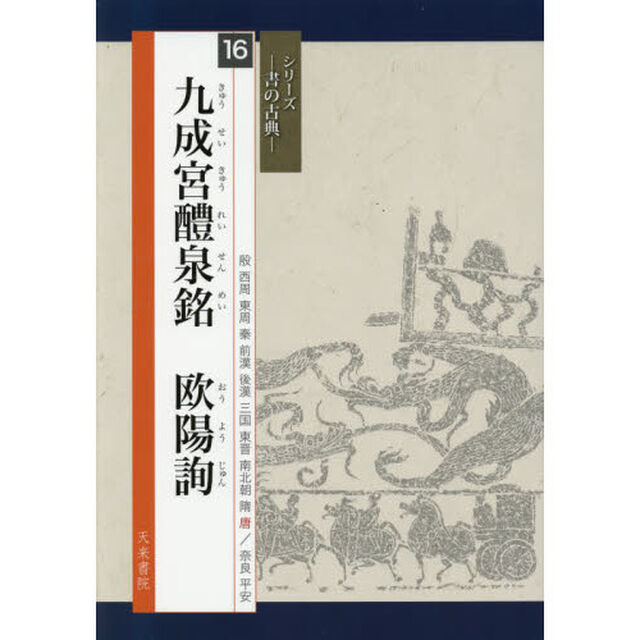 九成宮醴泉銘