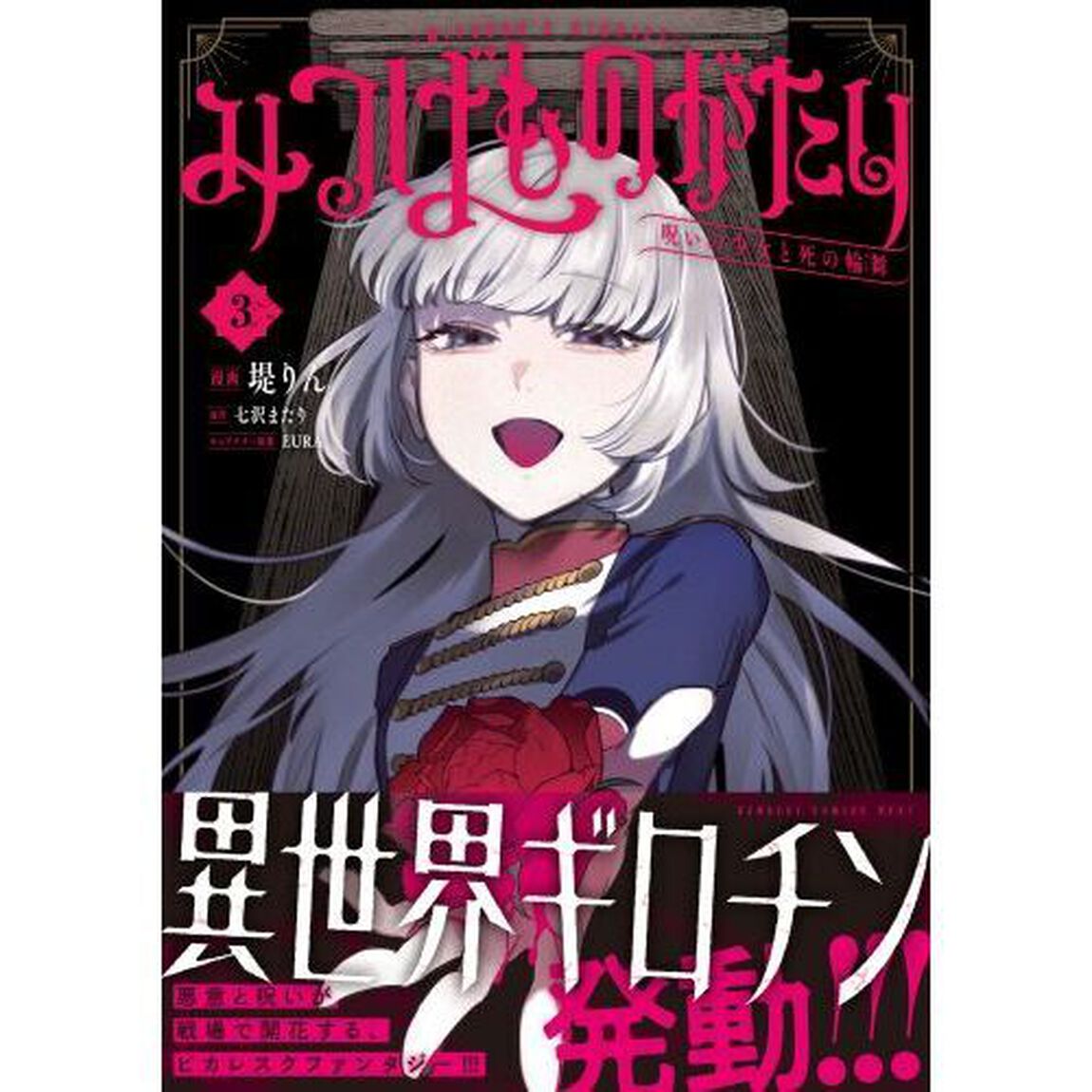 みつばものがたり　呪いの少女と死の輪舞　３