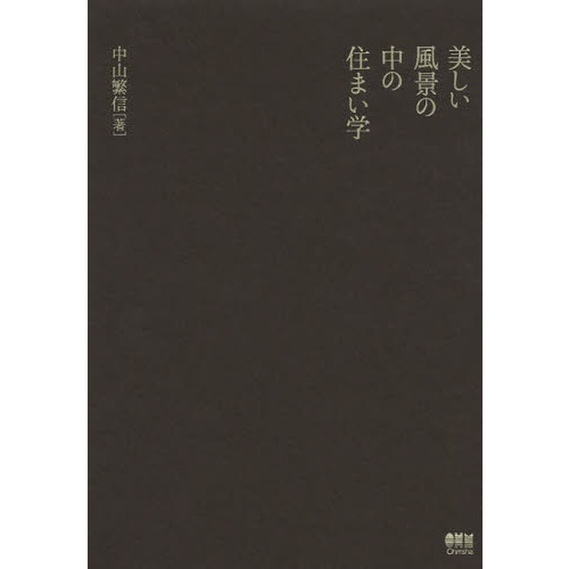 美しい風景の中の住まい学
