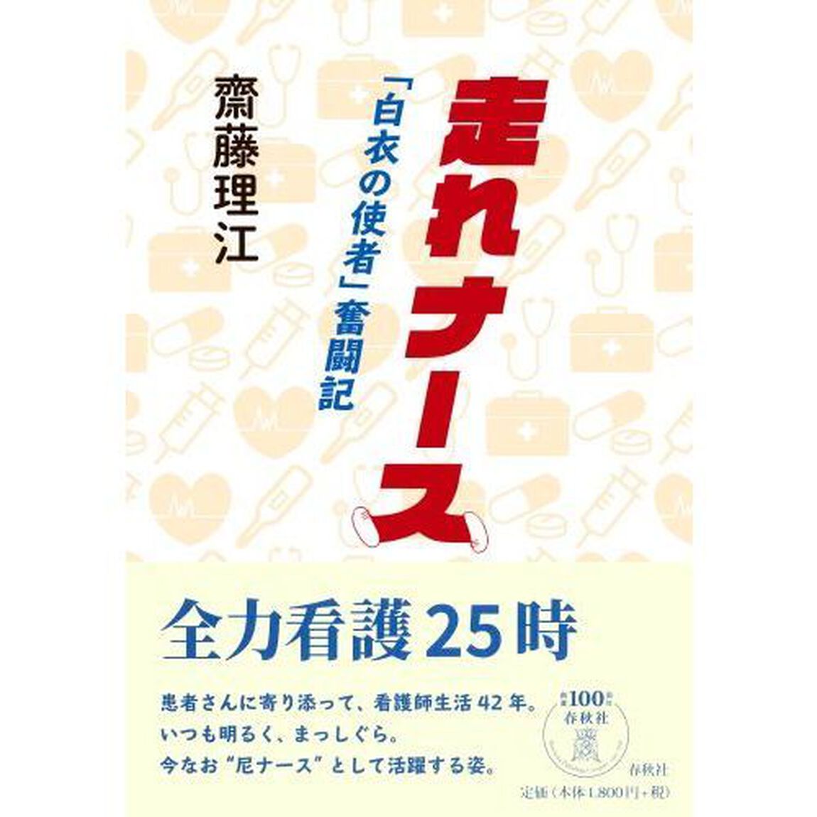 走れナース　「白衣の使者」奮闘記