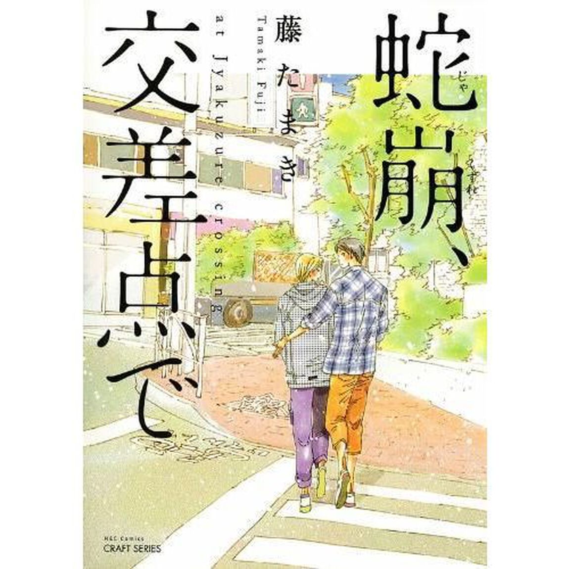 蛇崩、交差点で