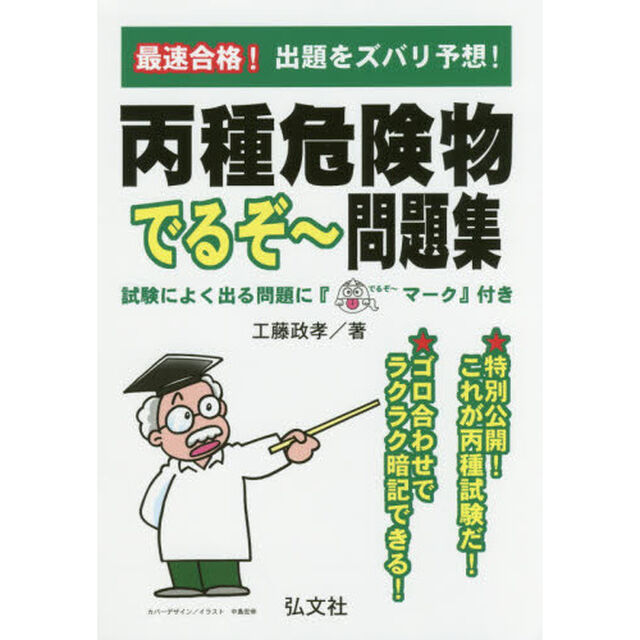 最速合格！丙種危険物でるぞ〜問題集「第４版」