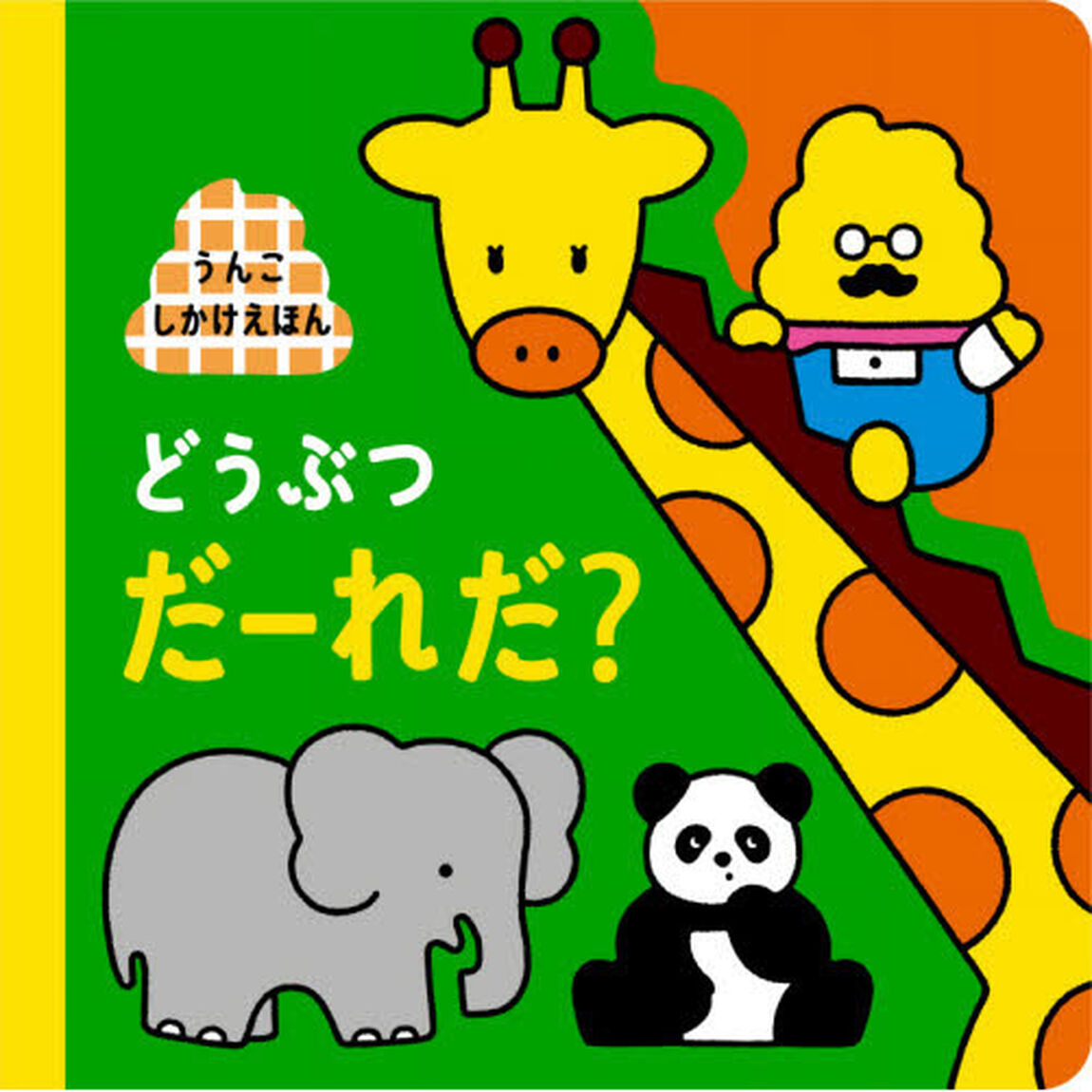 どうぶつだーれだ？