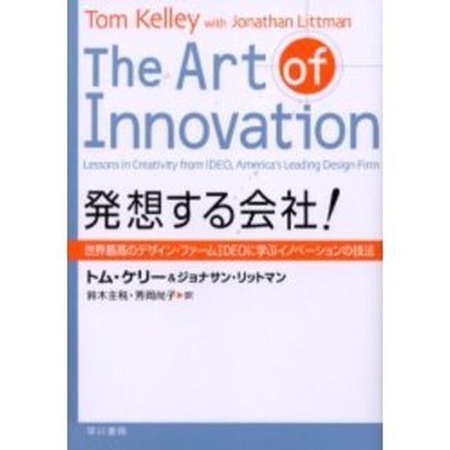 発想する会社！　世界最高のデザイン・ファームＩＤＥＯに学ぶイノベーションの技法