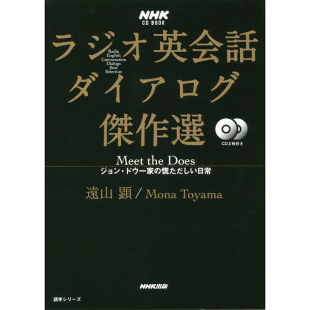 ラジオ英会話ダイアログ傑作選　Ｍｅｅｔ　ｔｈｅ　Ｄｏｅｓ　ジョン・ドウ一家の慌ただしい日常