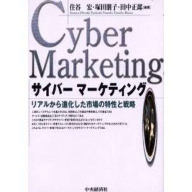 サイバーマーケティング　リアルから進化した市場の特性と戦略