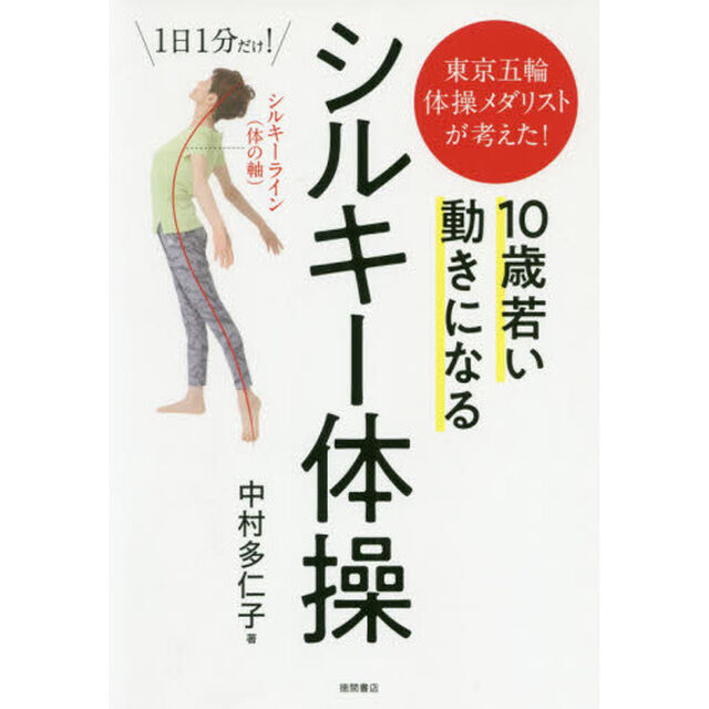１０歳若い動きになるシルキー体操　東京五輪体操メダリストが考えた！