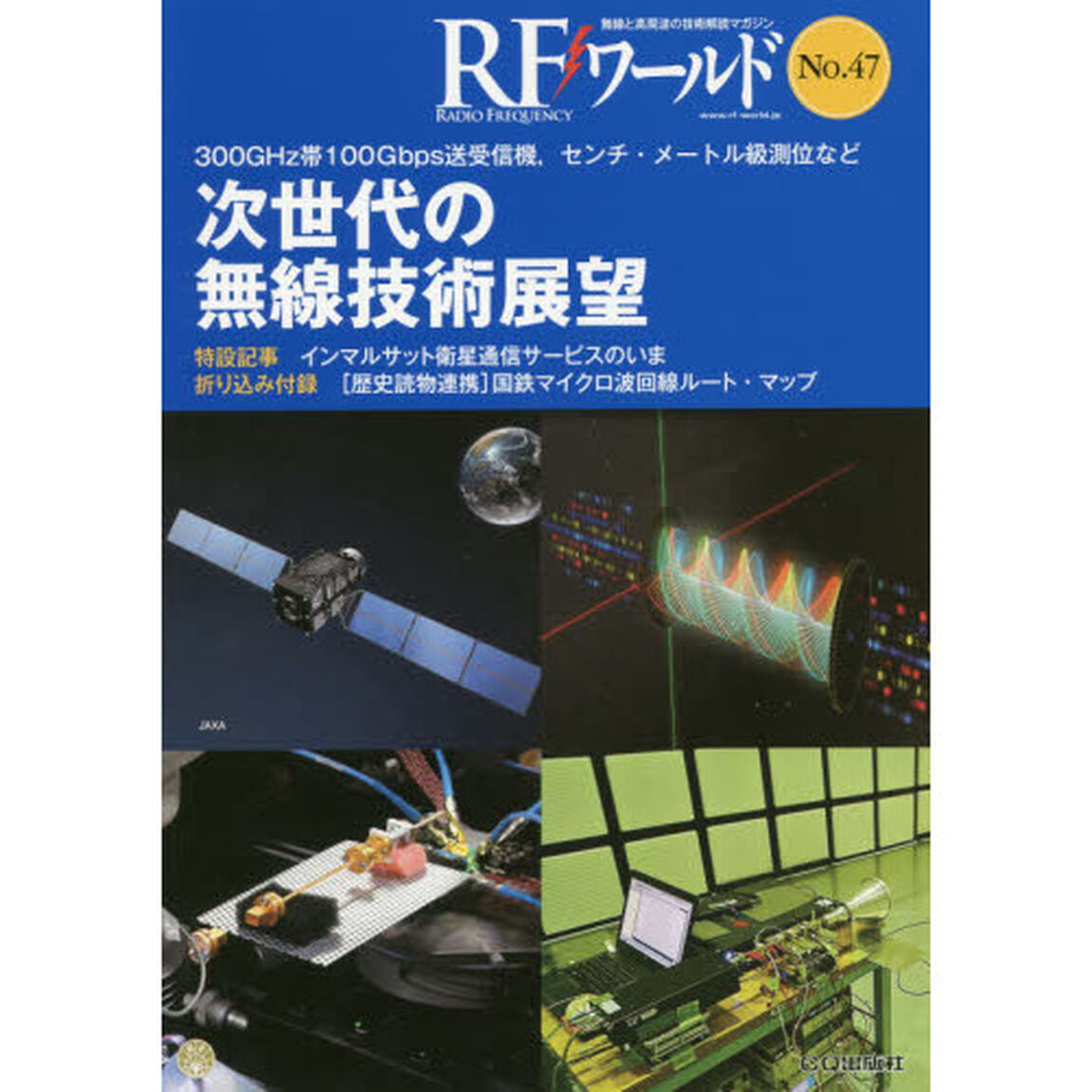 ＲＦワールド　無線と高周波の技術解説マガジン　Ｎｏ．４７「次世代の無線技術展望」