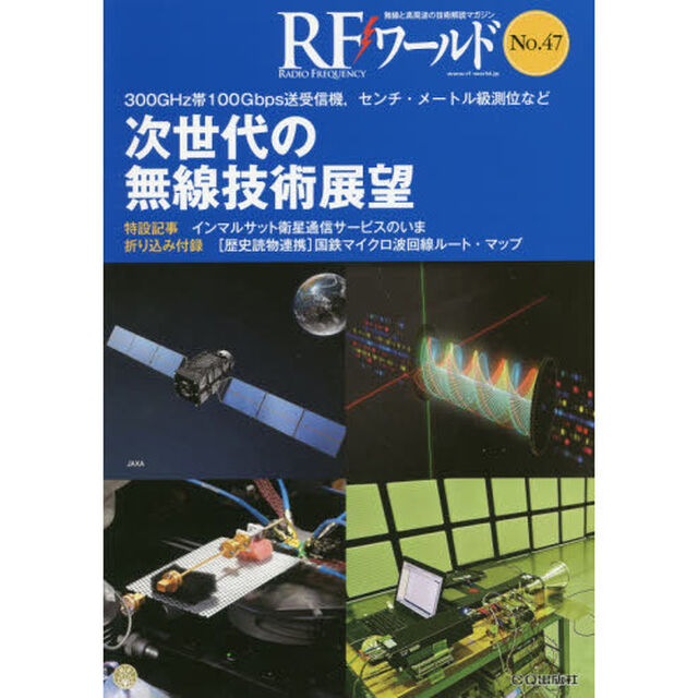 ＲＦワールド　無線と高周波の技術解説マガジン　Ｎｏ．４７「次世代の無線技術展望」