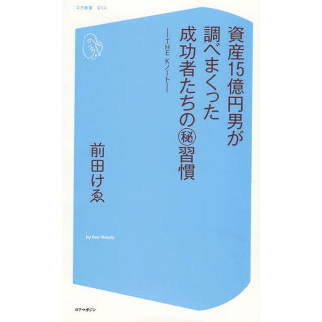 資産１５億円男が調べまくった成功者たちのマル秘習慣　ＴＨＥ　Ｋノート