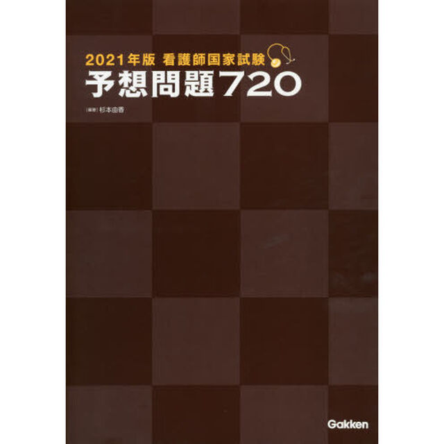 看護師国家試験予想問題７２０　２０２１年版