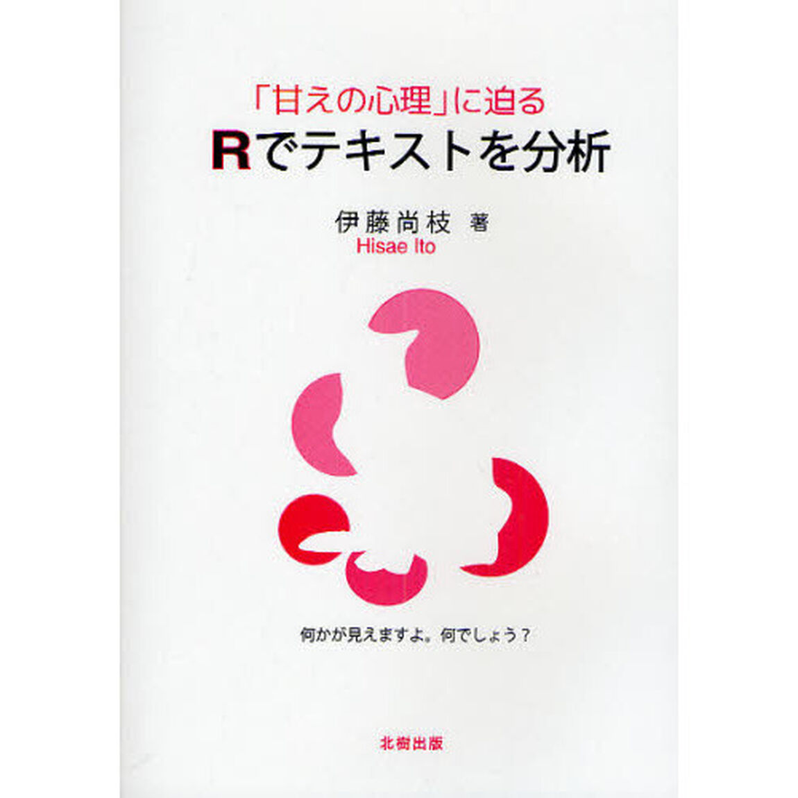 「甘えの心理」に迫る　Ｒでテキストを分析