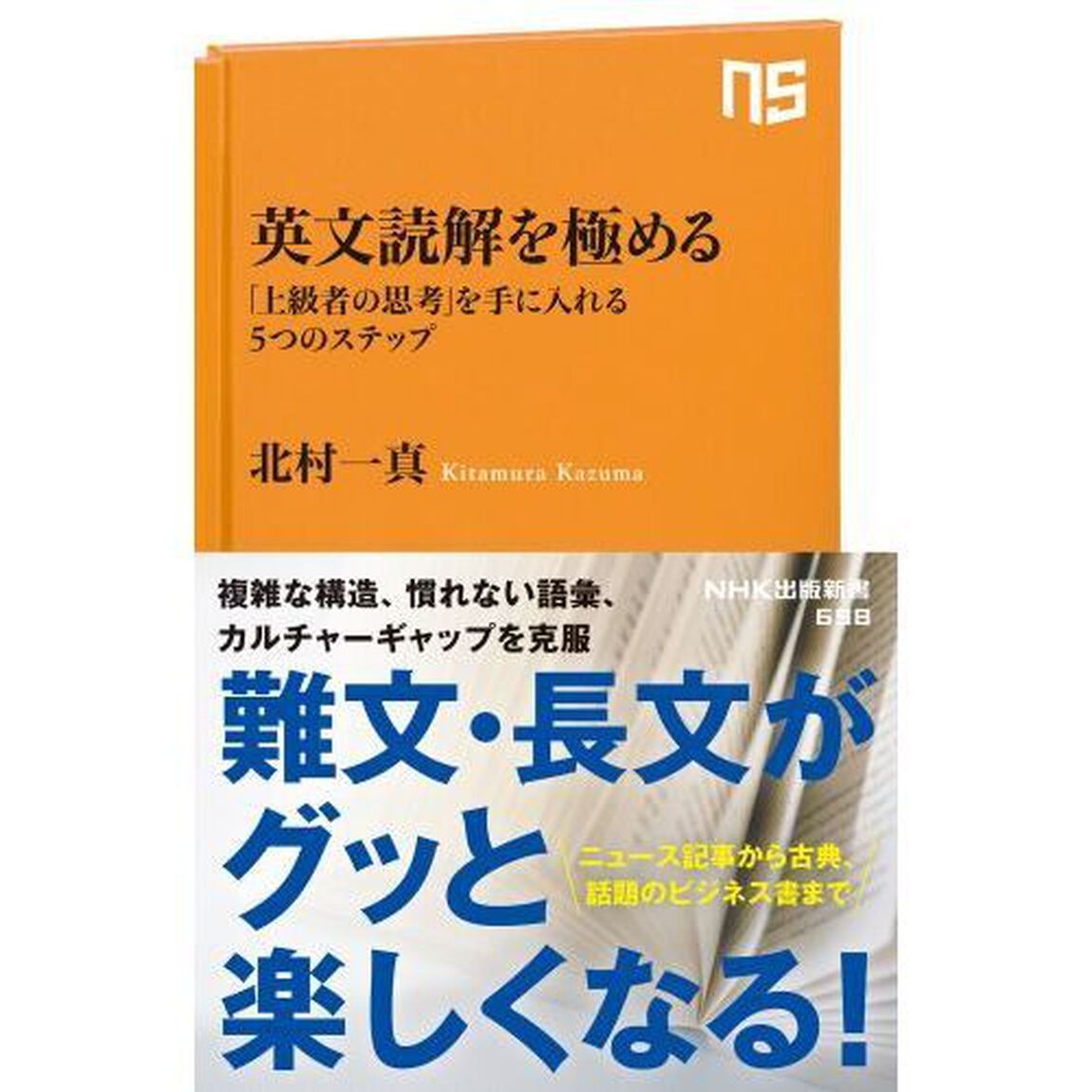英文読解を極める　「上級者の思考」を手に入れる５つのステップ