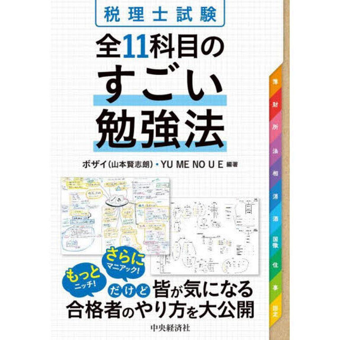 税理士試験全１１科目のすごい勉強法