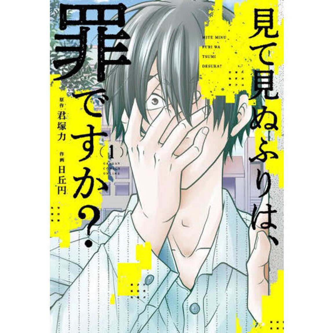 見て見ぬふりは、罪ですか？　１