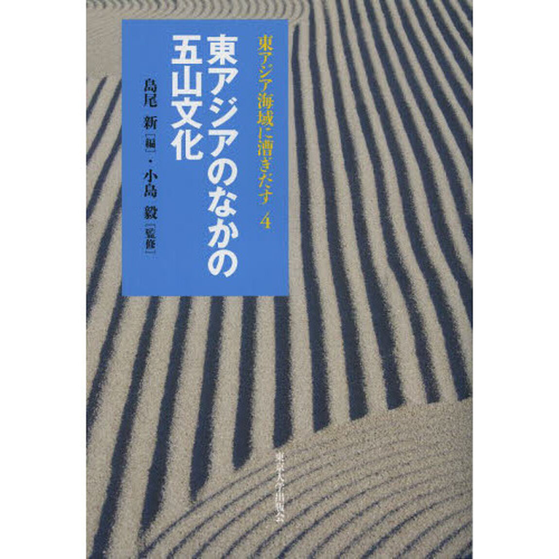 東アジア海域に漕ぎだす　４「東アジアのなかの五山文化」