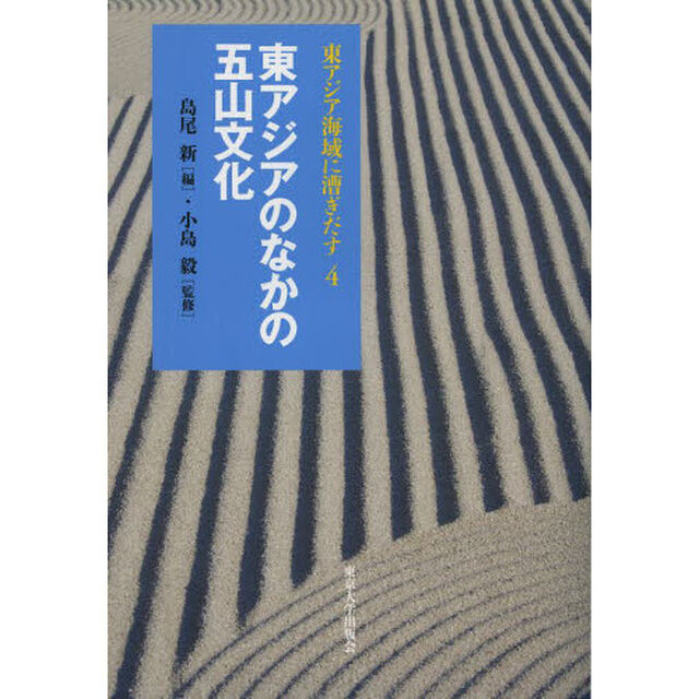 東アジア海域に漕ぎだす　４「東アジアのなかの五山文化」