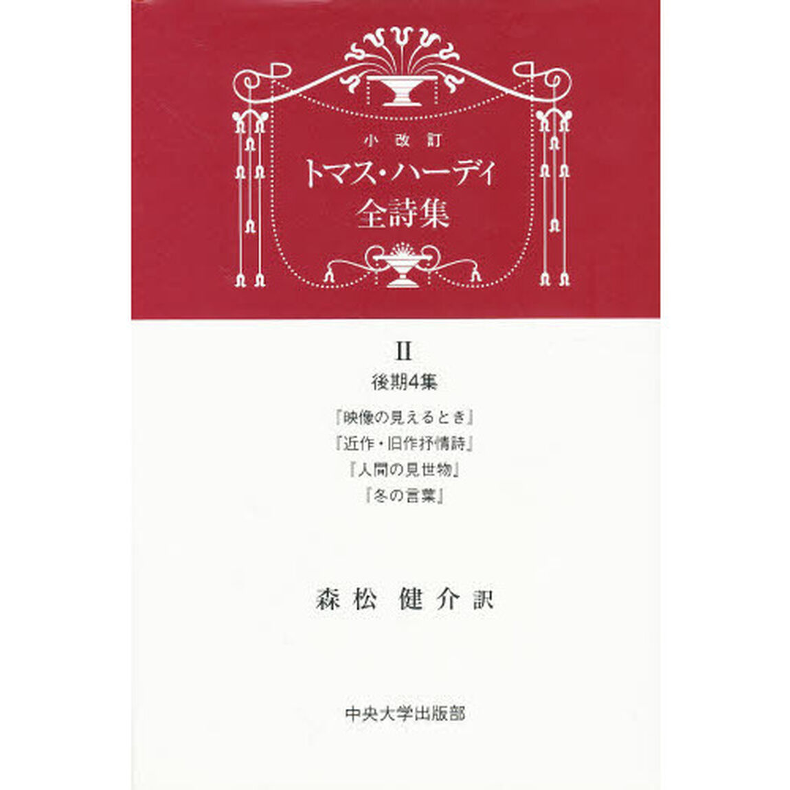 トマス・ハーディ全詩集　２「後期４集　『映像の見えるとき』『近作・旧作抒情詩』『人間の見世物』『冬の言葉』」