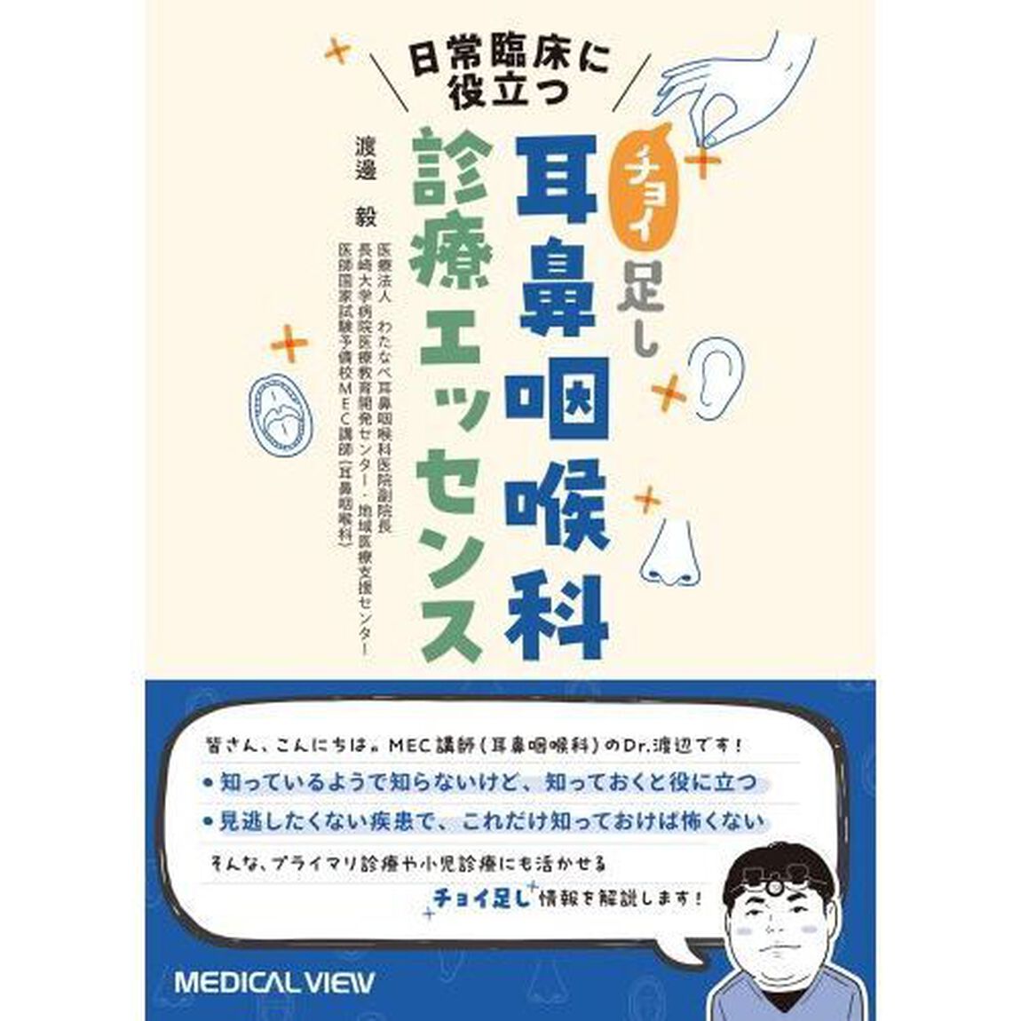 日常臨床に役立つ&ldquo;チョイ足し&rdquo;耳鼻咽喉科診療エッセンス