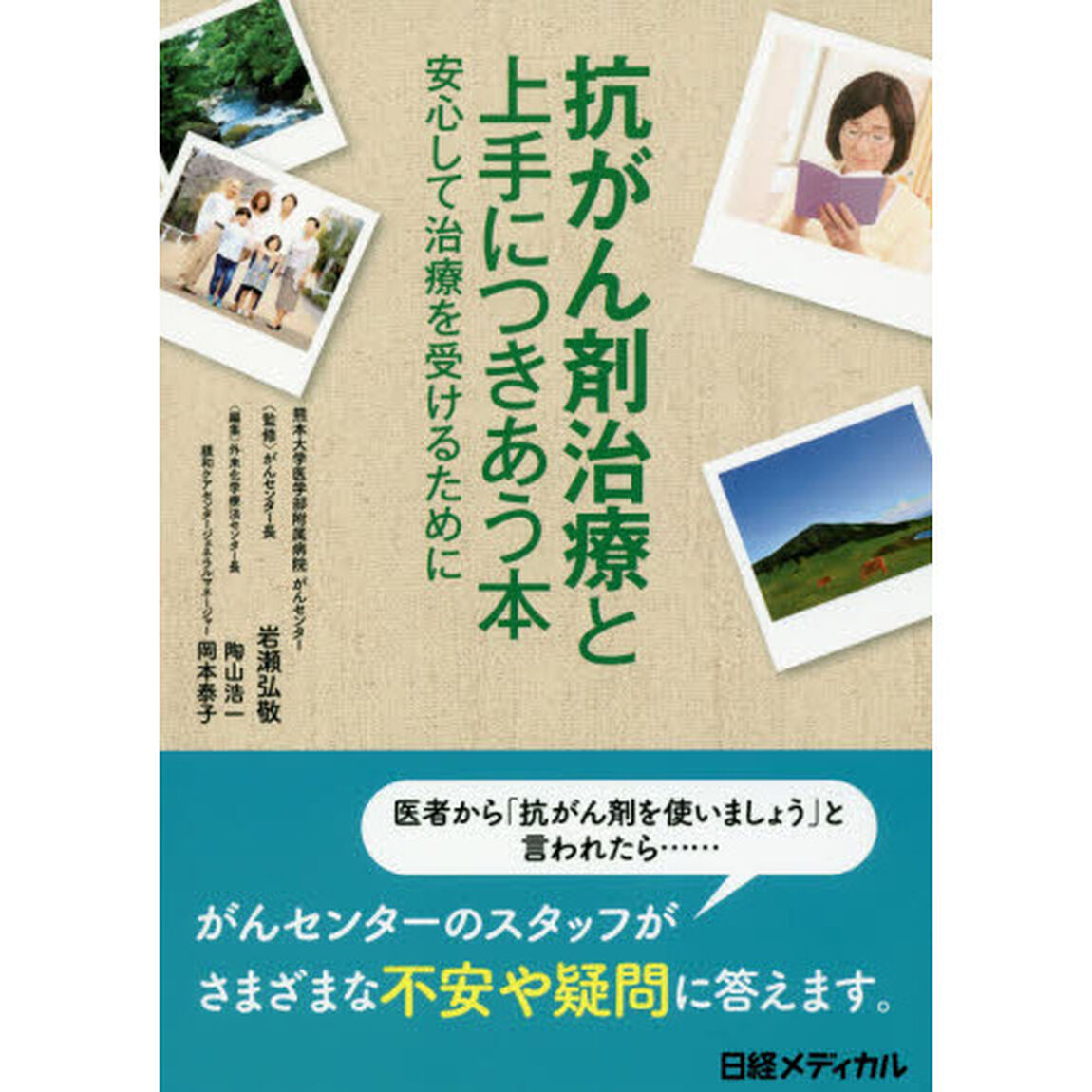 抗がん剤治療と上手につきあう本　安心して治療を受けるために