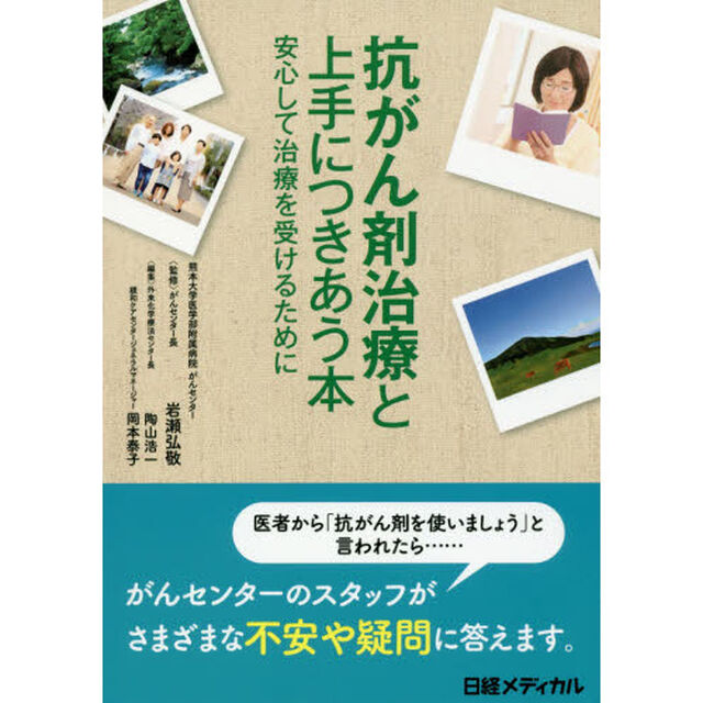 抗がん剤治療と上手につきあう本　安心して治療を受けるために