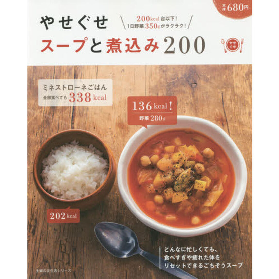 やせぐせスープと煮込み200 ― 200kcal台以下! 1日野菜350gがラクラク!