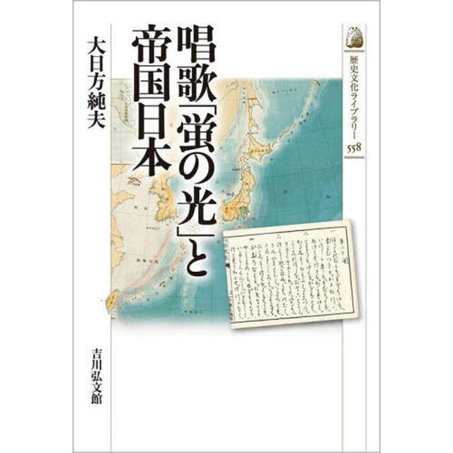 唱歌「蛍の光」と帝国日本