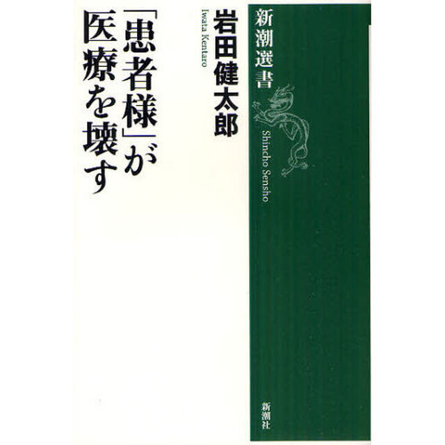 「患者様」が医療を壊す