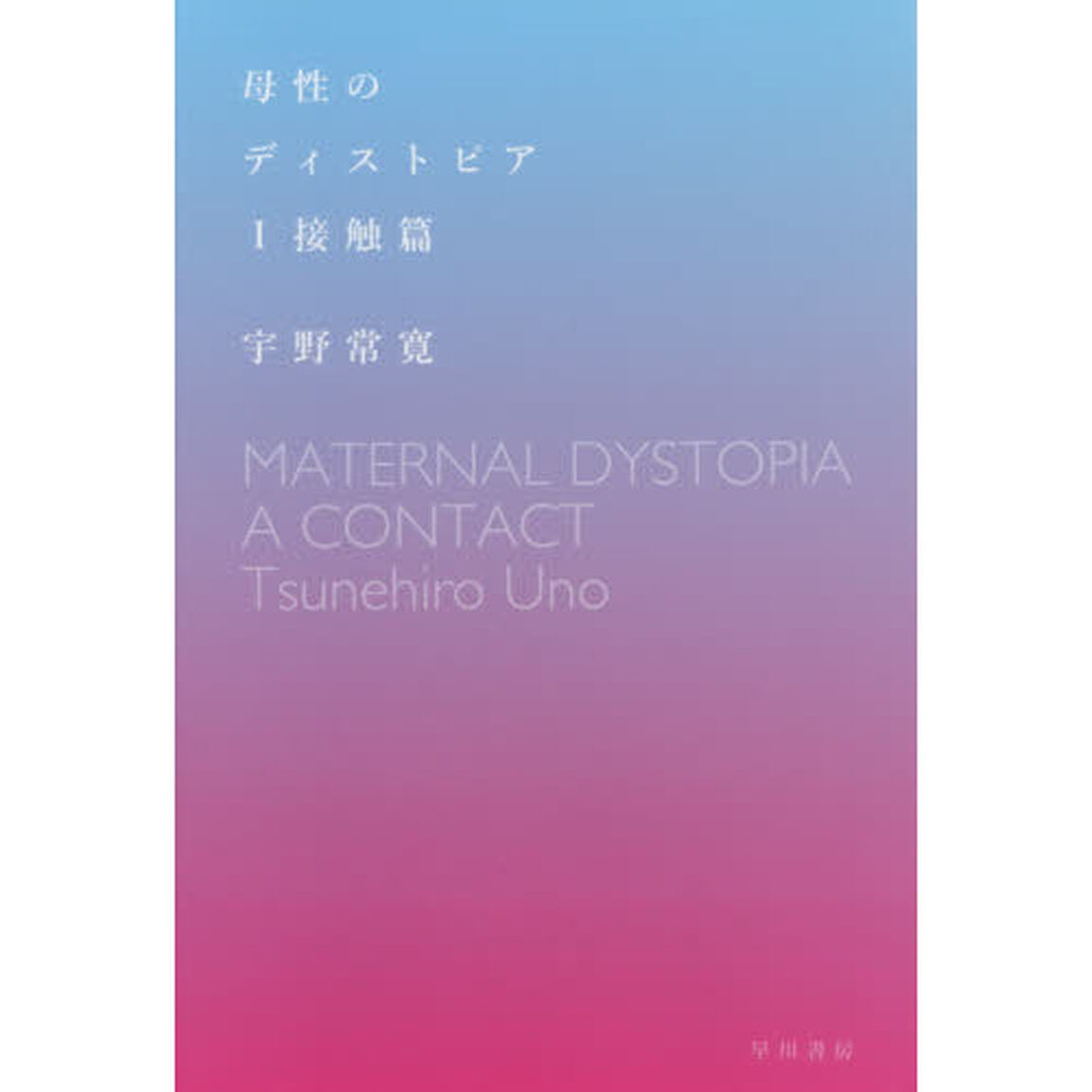 母性のディストピア　１「接触篇」