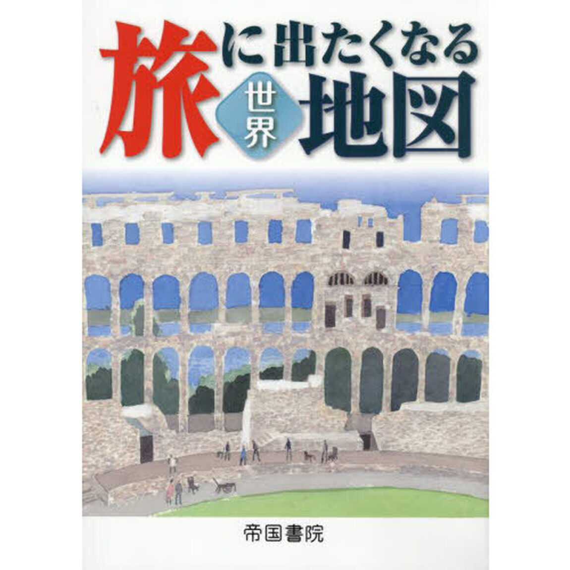 旅に出たくなる地図　世界「２０版」