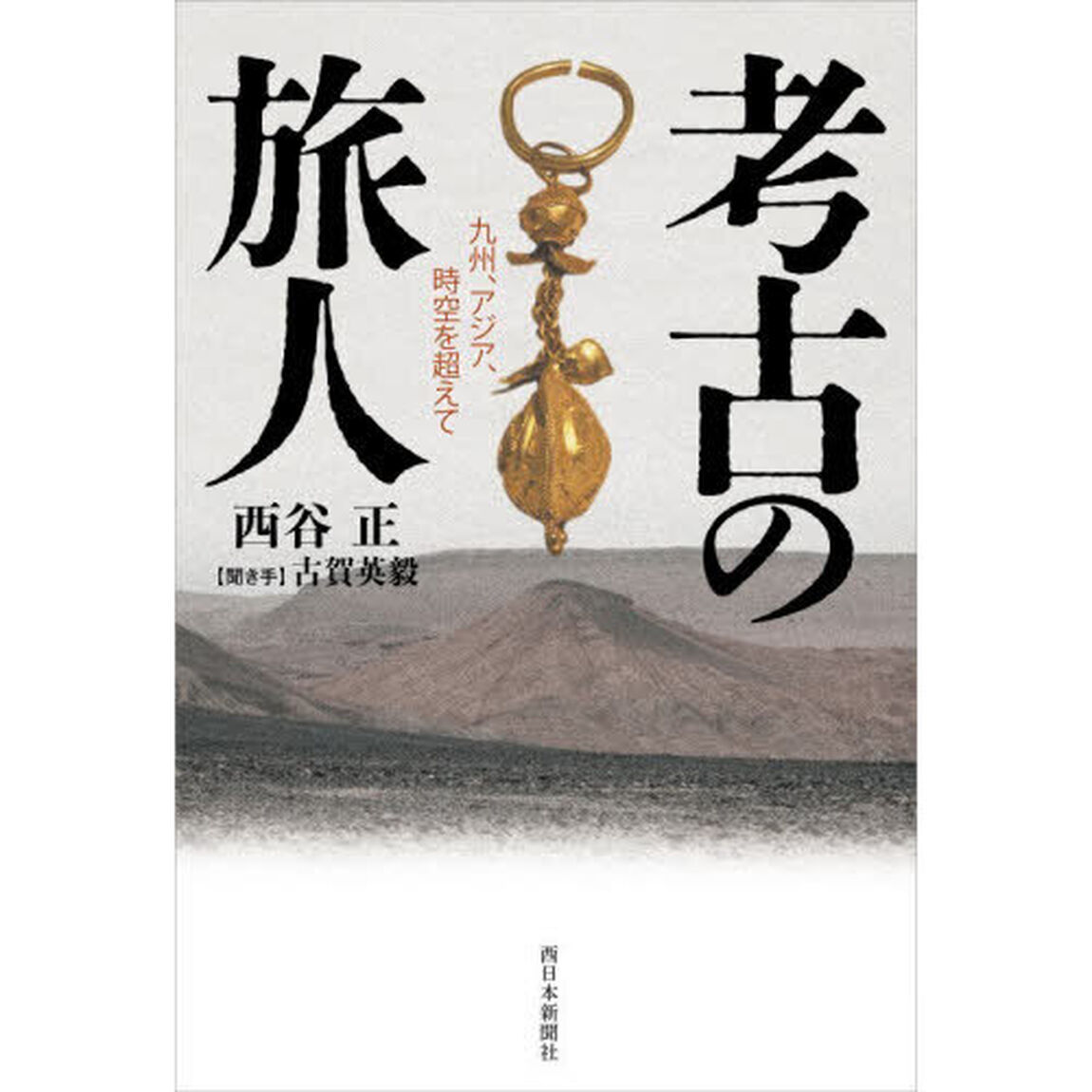 考古の旅人　九州、アジア、時空を超えて
