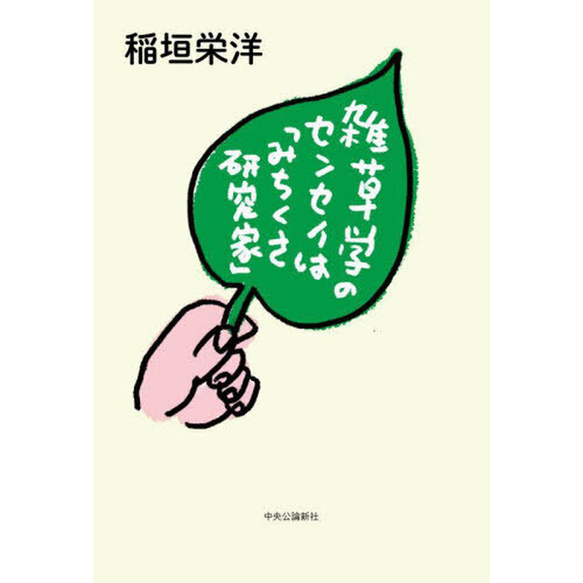 雑草学のセンセイは「みちくさ研究家」
