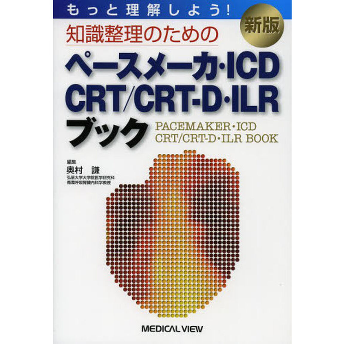 もっと理解しよう！知識整理のためのペースメーカ・ＩＣＤ・ＣＲＴ／ＣＲＴ－Ｄ・ＩＬＲブック「新版」
