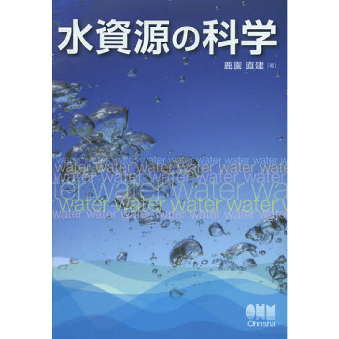 水資源の科学