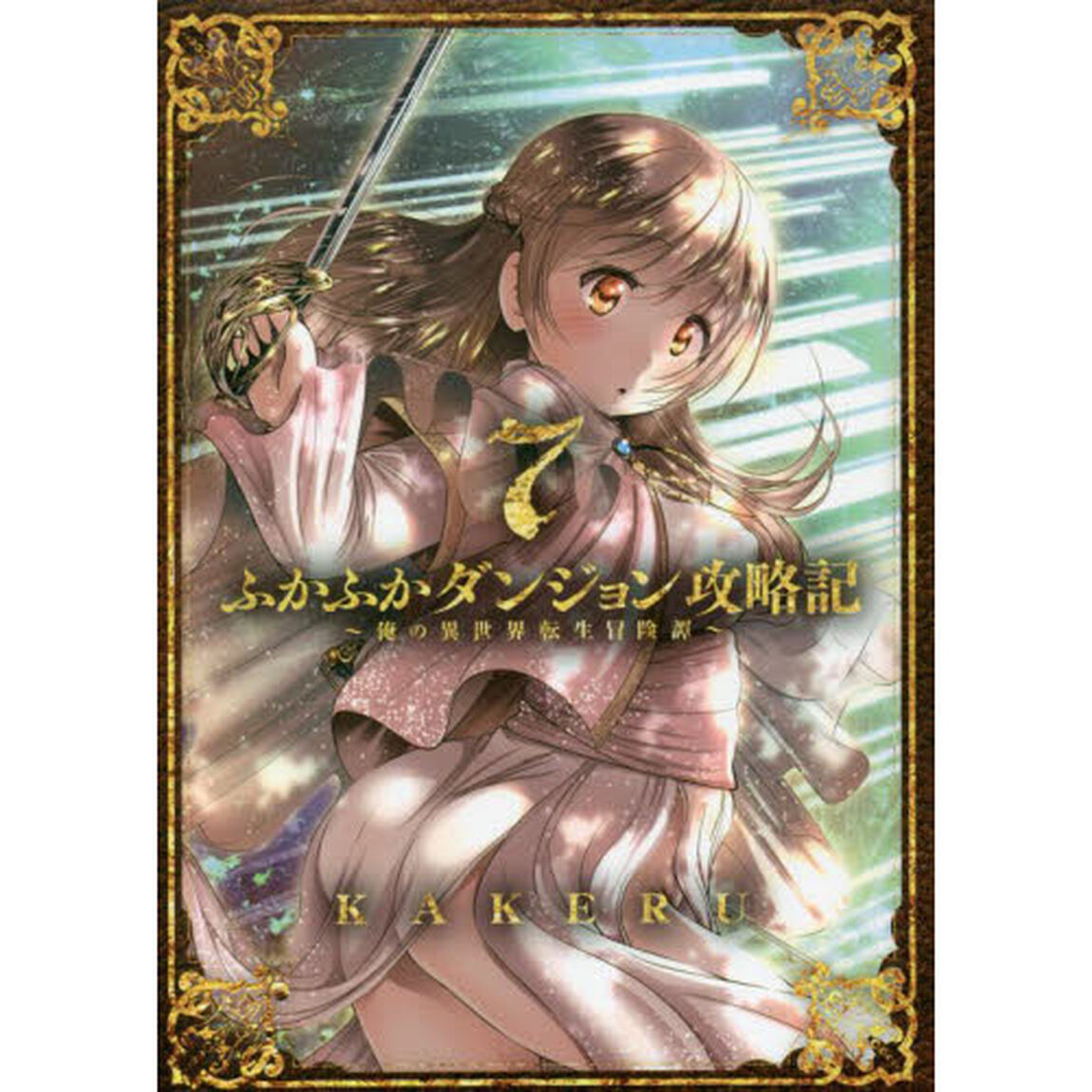 ふかふかダンジョン攻略記〜俺の異世界　７