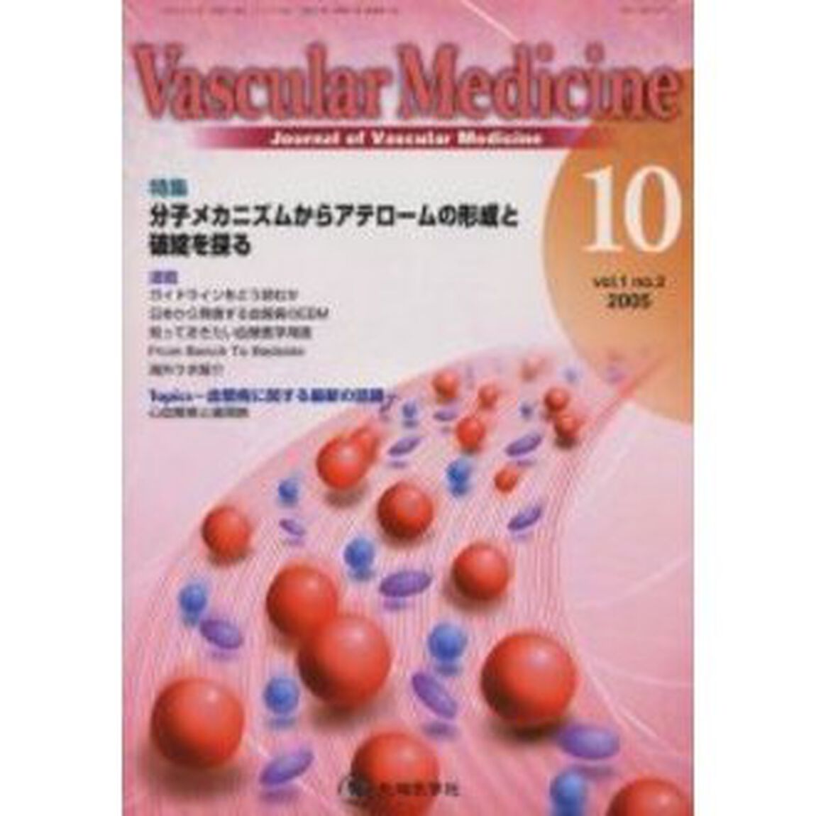Ｖａｓｃｕｌａｒ　ｍｅｄｉｃｉｎｅ　Ｊｏｕｒｎａｌ　ｏｆ　ｖａｓｃｕｌａｒ　ｍｅｄｉｃｉｎｅ　Ｖｏｌ．１Ｎｏ．２（２００５－１０）「特集分子メカニズムからアテロームの形成と破綻を探る」