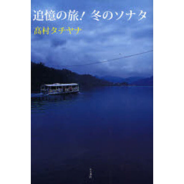 追憶の旅！冬のソナタ