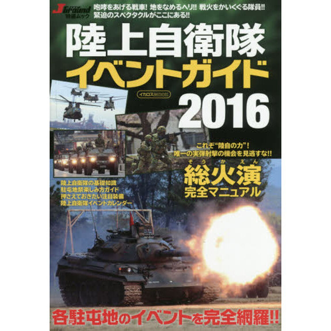 陸上自衛隊イベントガイド　２０１６
