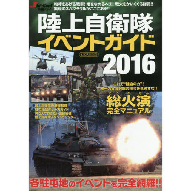 陸上自衛隊イベントガイド　２０１６