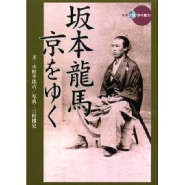 坂本龍馬、京をゆく