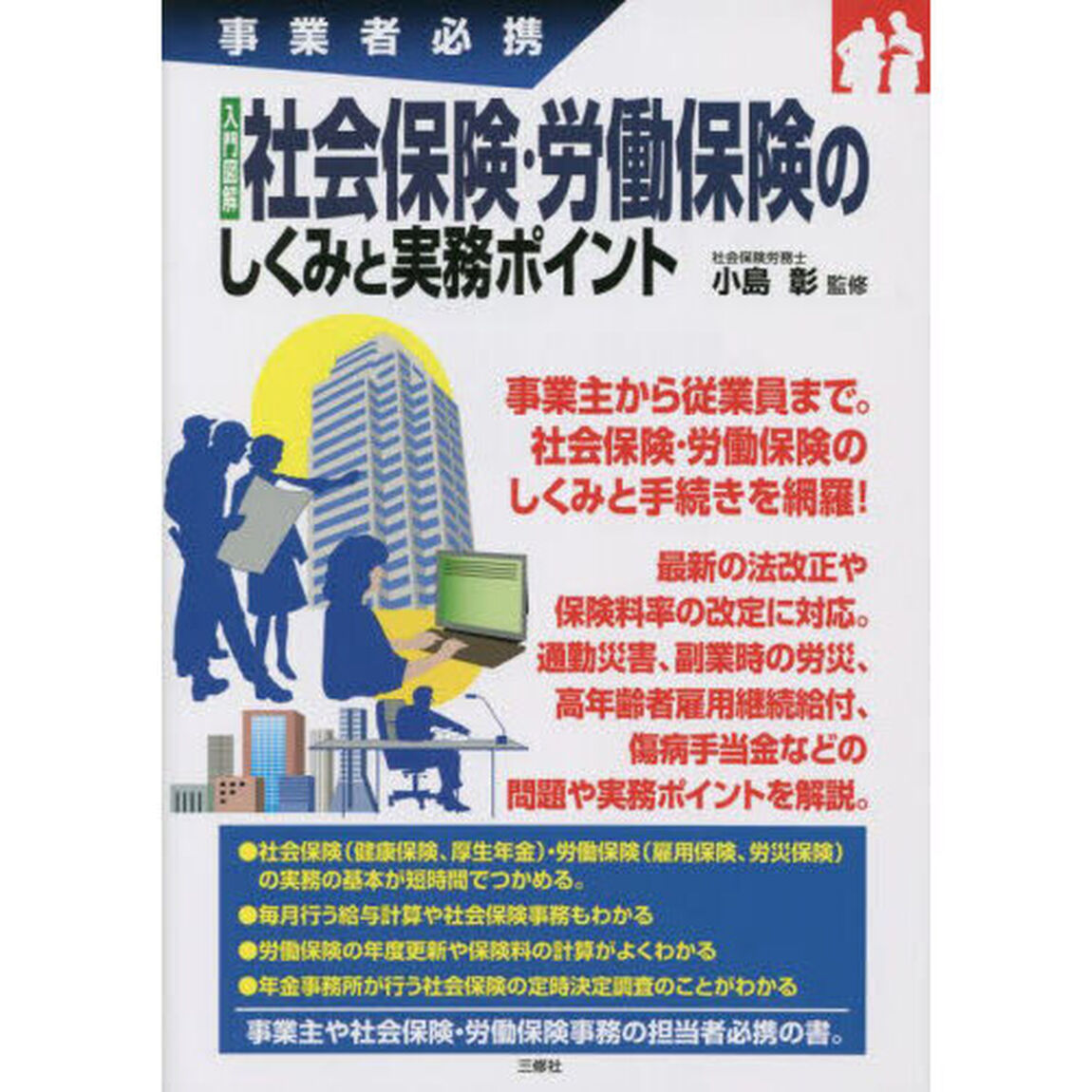 入門図解社会保険・労働保険のしくみと実務ポイント　事業者必携