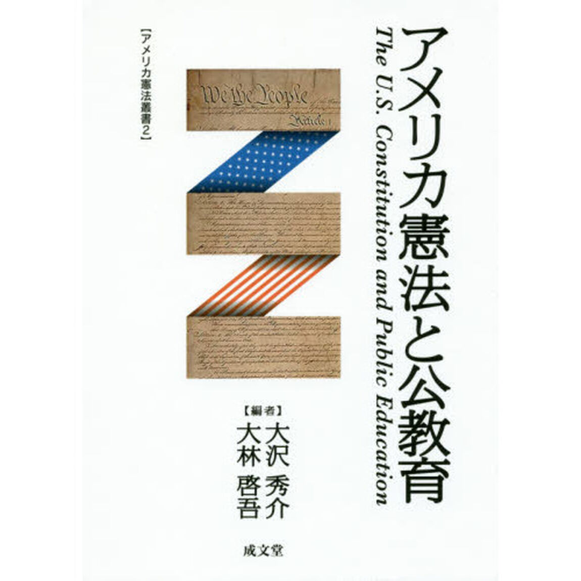 アメリカ憲法と公教育