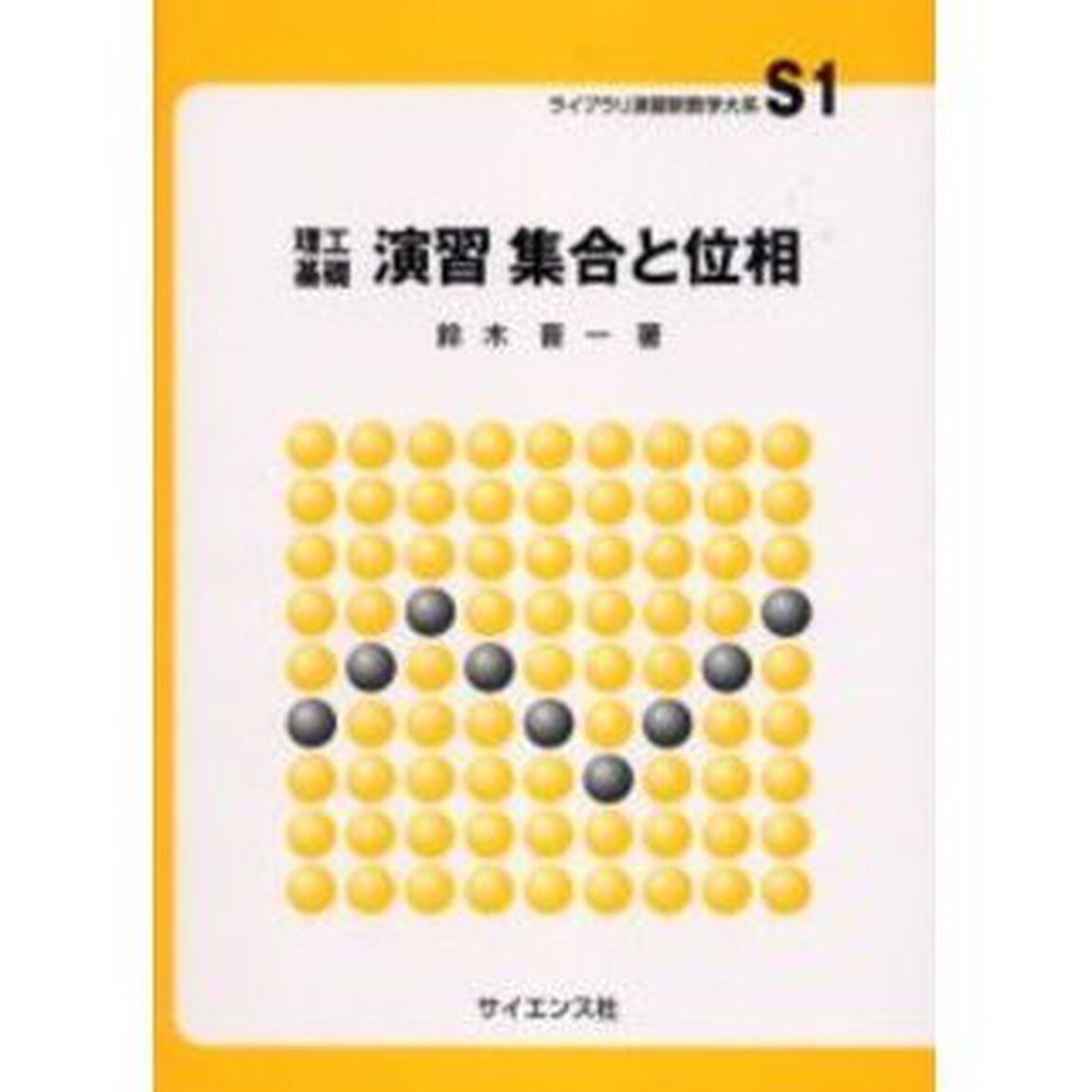演習集合と位相　理工基礎